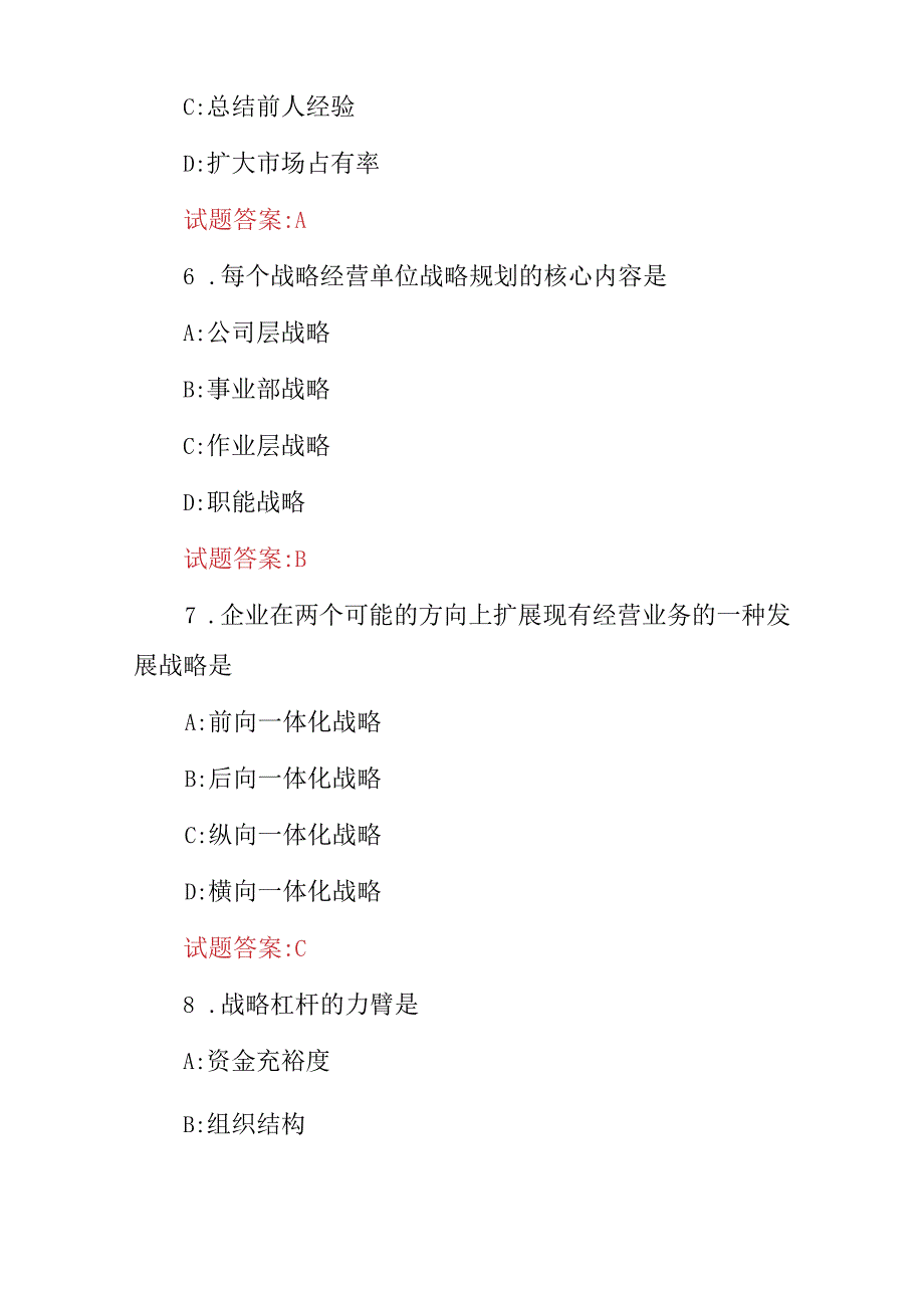 2024年企业、公司经营管理战略方案及技巧知识考试题库（附含答案）.docx_第3页