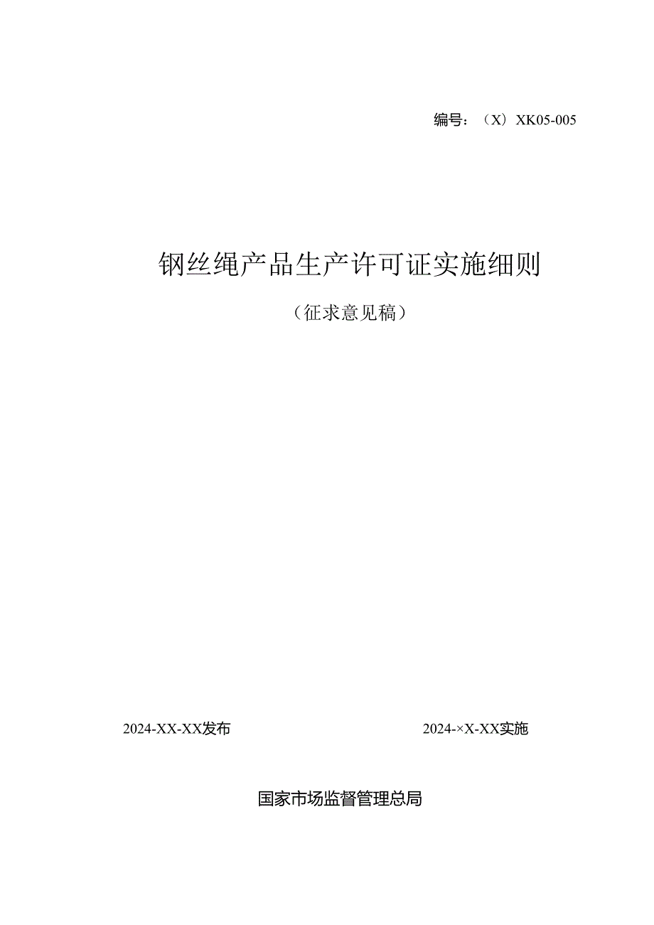 钢丝绳产品生产许可证实施细则.docx_第1页