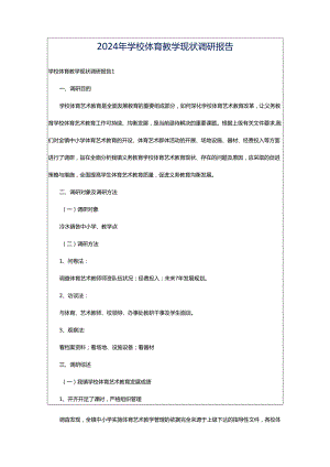 2024年学校体育教学现状调研报告.docx