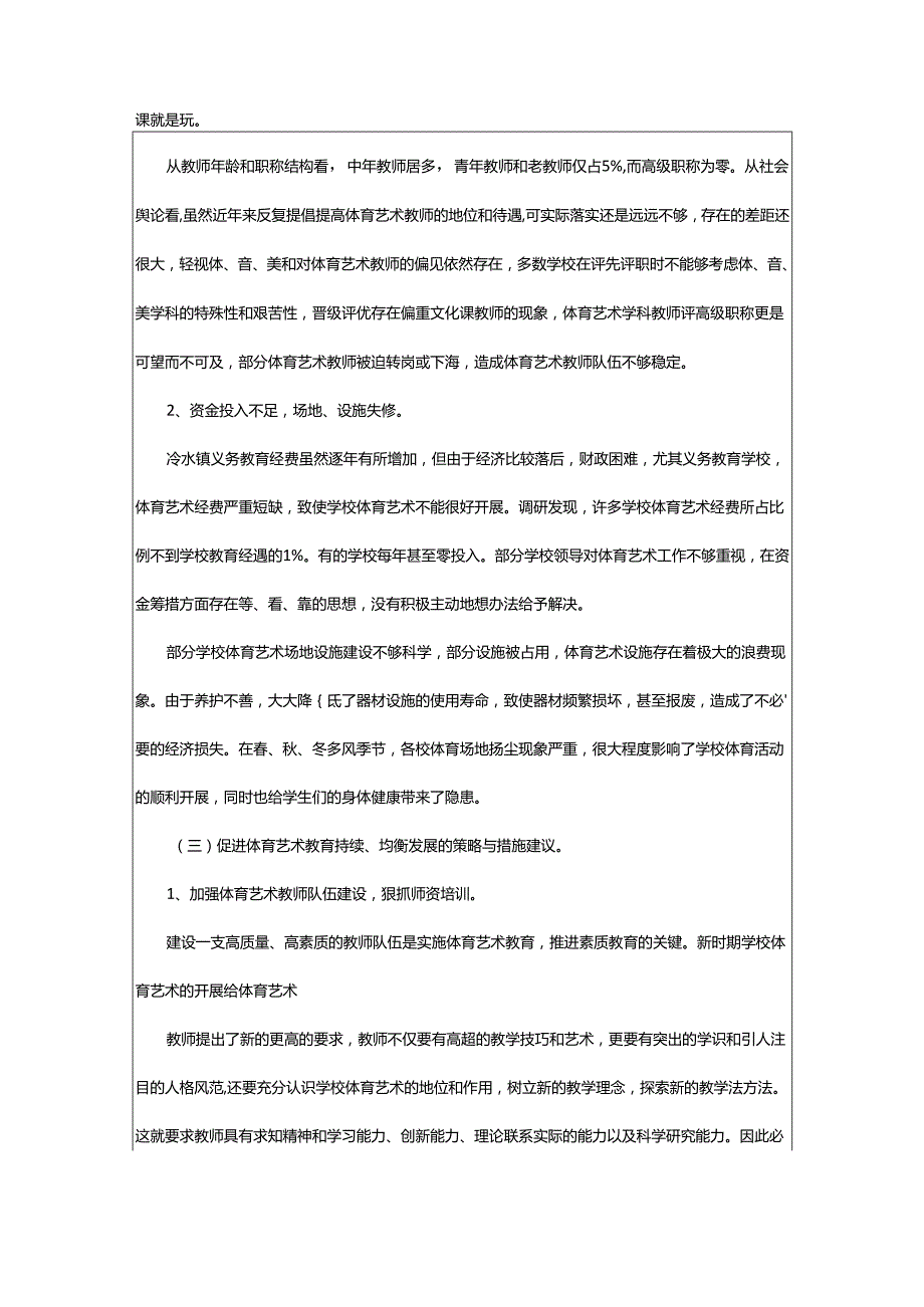 2024年学校体育教学现状调研报告.docx_第3页