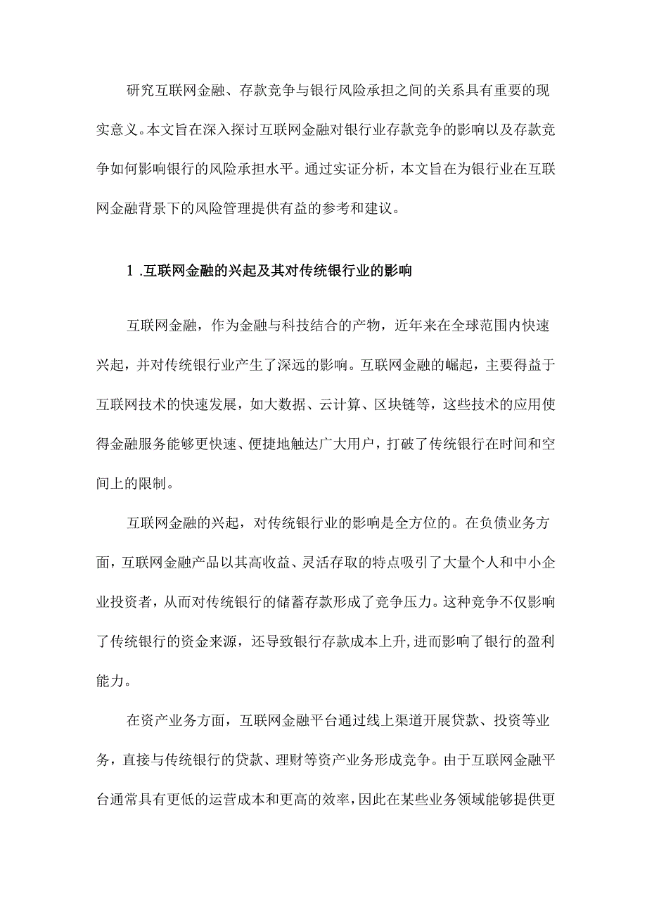 互联网金融、存款竞争与银行风险承担.docx_第2页