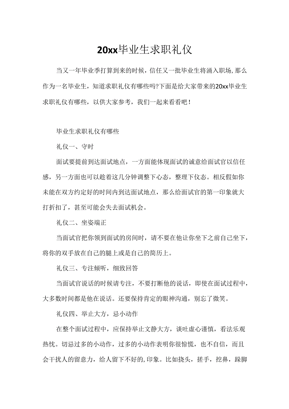 20xx毕业生求职礼仪.docx_第1页