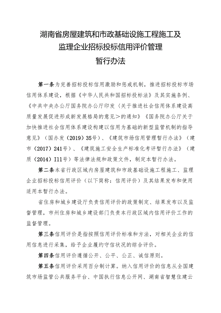 湖南省房屋建筑和市政基础设施工程施工及监理招标投标信用评价管理暂行办法2024.docx_第3页