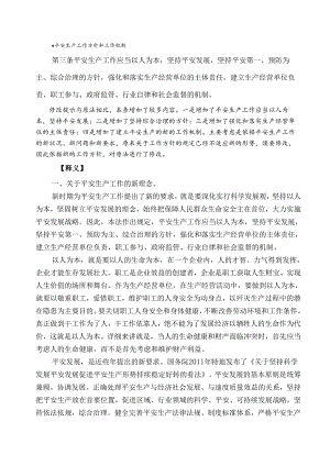 2·(新)中华人民共和国安全生产法释义(二).docx