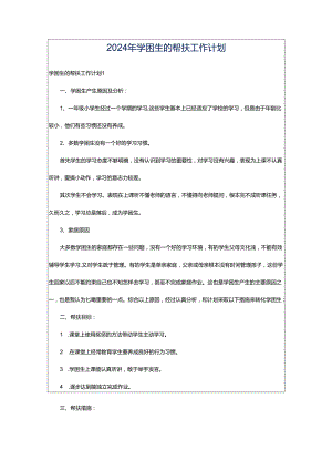 2024年学困生的帮扶工作计划.docx