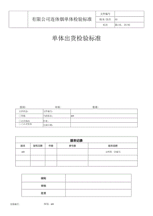 连体烟产品出货检验标准.docx