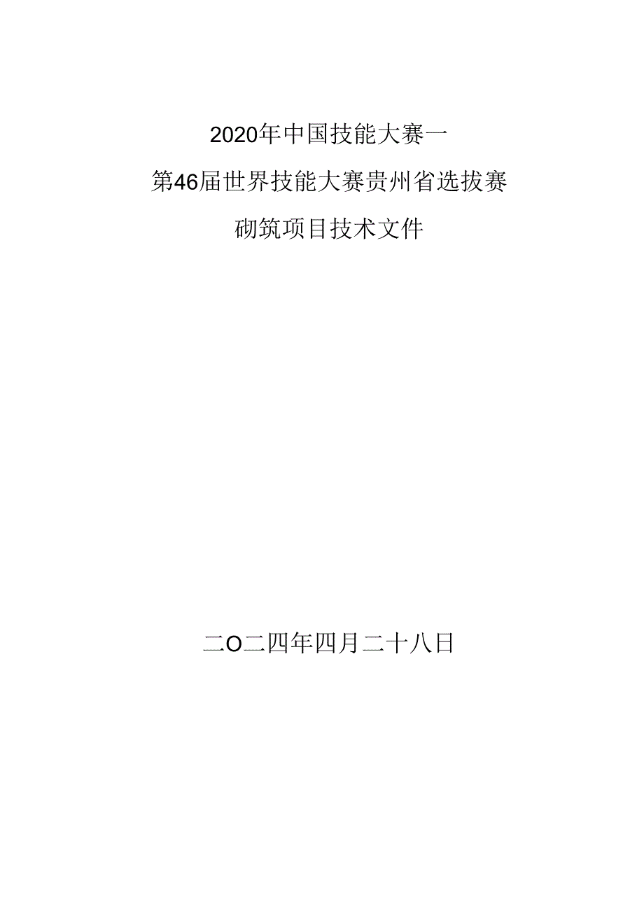 第46届砌筑项目全国选拔赛技术文件(审定稿）.docx_第1页