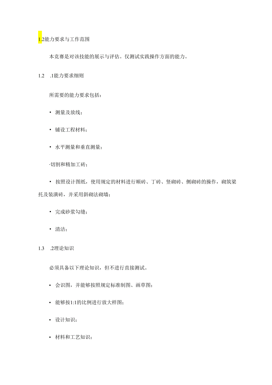 第46届砌筑项目全国选拔赛技术文件(审定稿）.docx_第3页