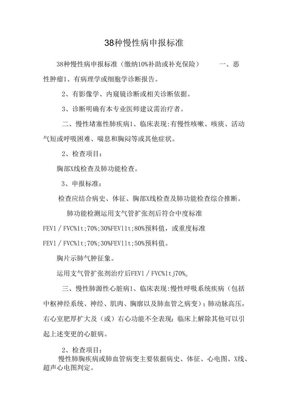 38种慢性病申报标准.docx_第1页