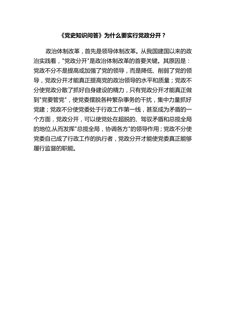 《党史知识问答》为什么要实行党政分开？.docx_第1页