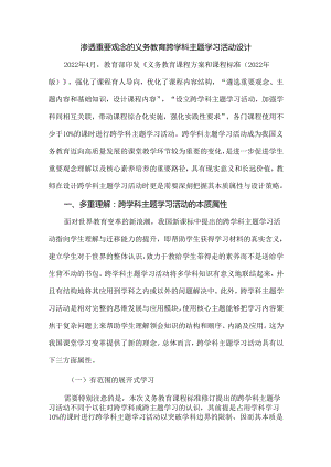 渗透重要观念的义务教育跨学科主题学习活动设计1.docx