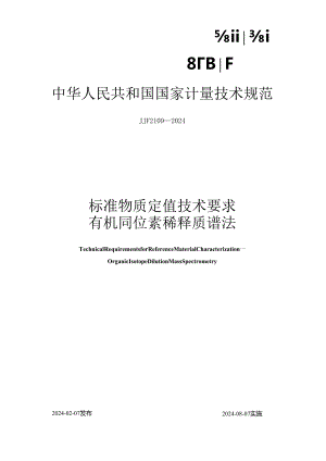 JJF2109-2024标准物质定值技术要求有机同位素稀释质谱法.docx