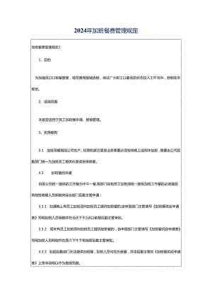 2024年加班餐费管理规定.docx