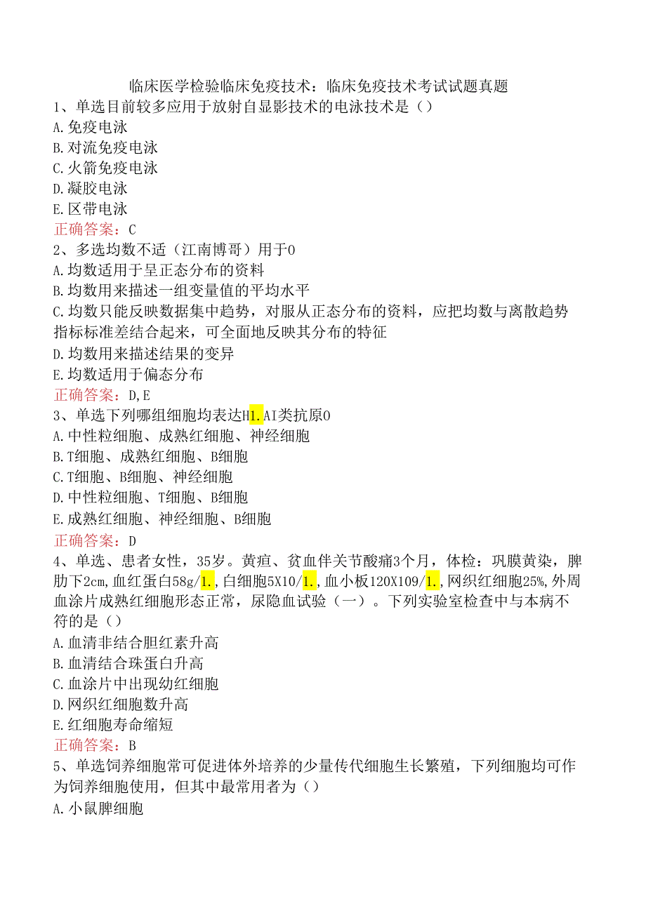 临床医学检验临床免疫技术：临床免疫技术考试试题真题.docx_第1页