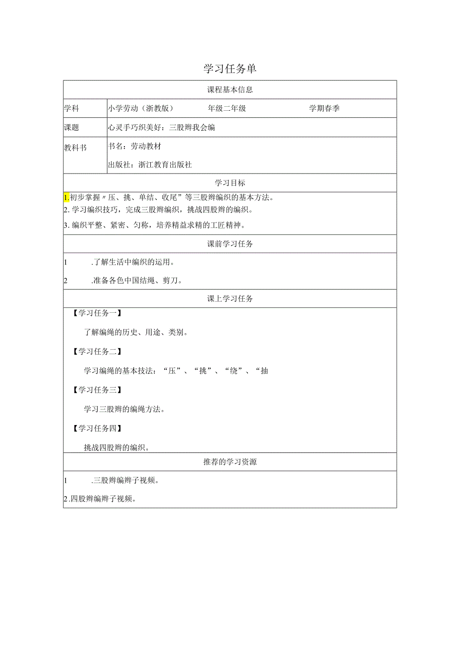 二年级劳动浙教版下册：任务一 三股辫我会编-学习任务单.docx_第1页