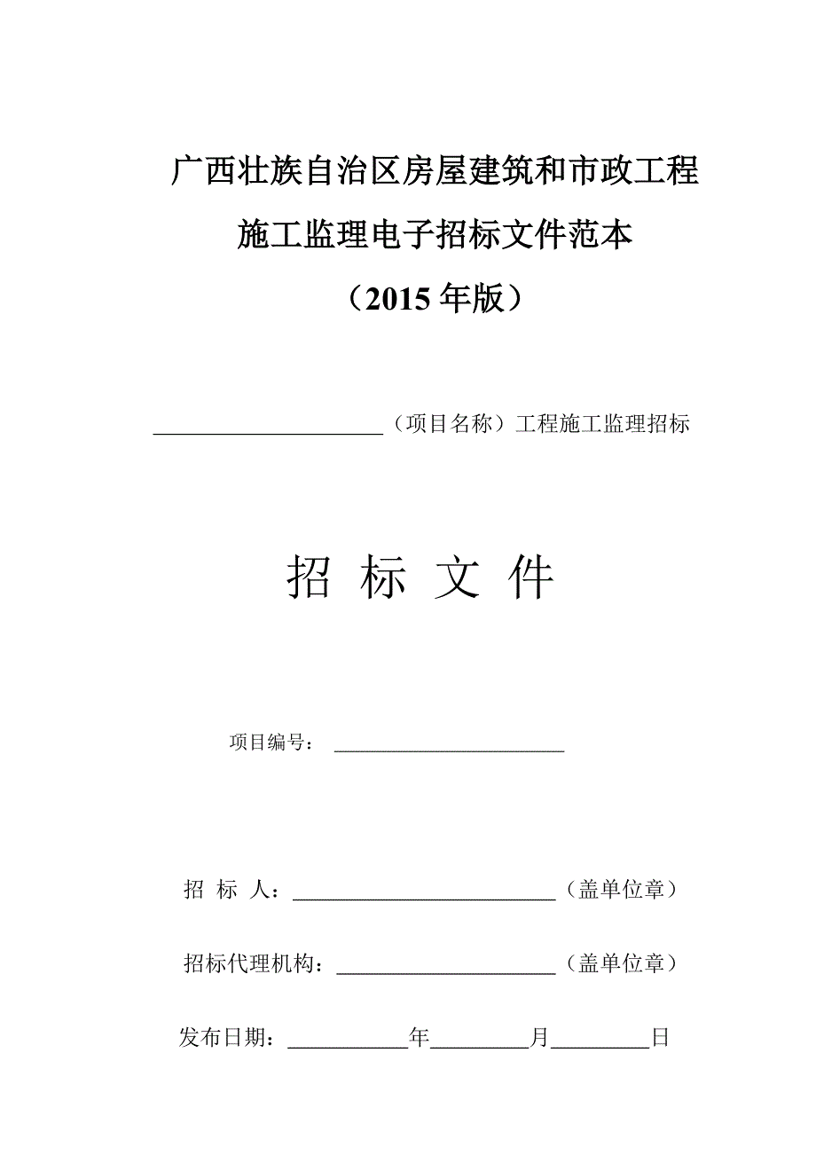 广西壮族自治区房屋建筑和市政工程施工监理电子招标文件范本(版).doc_第1页