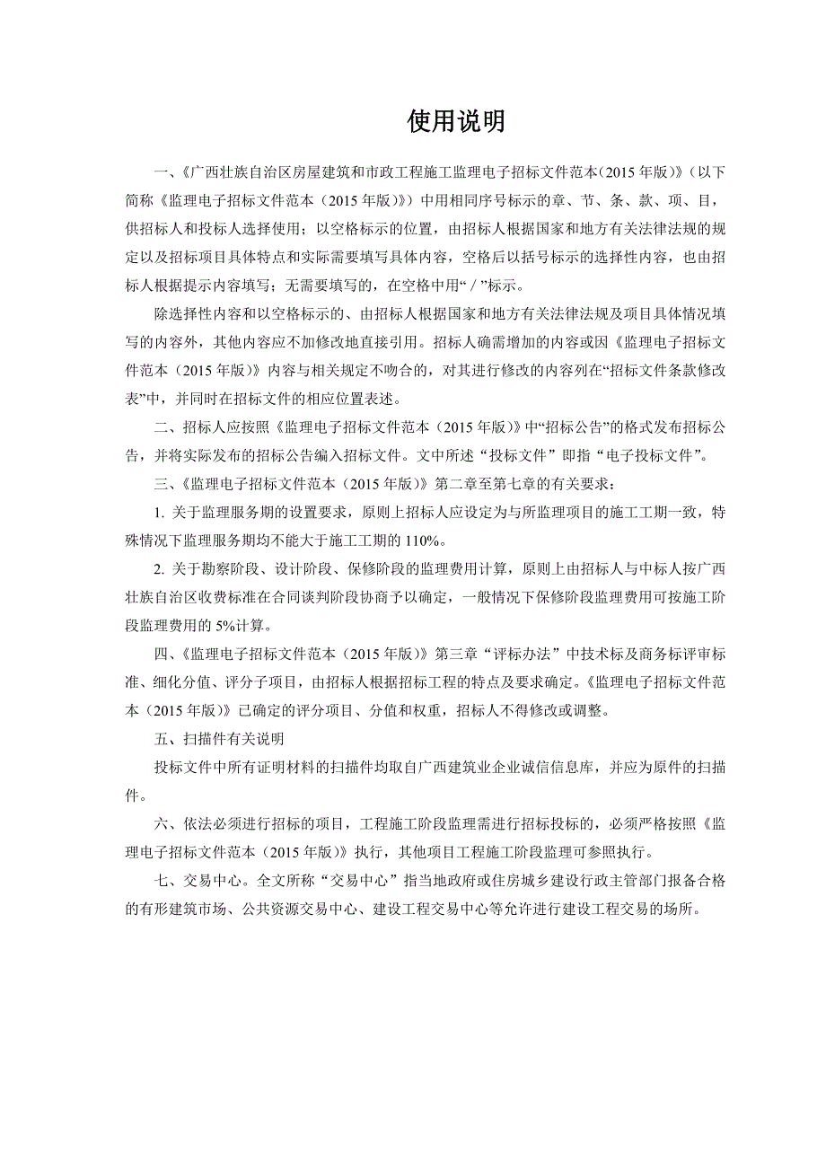 广西壮族自治区房屋建筑和市政工程施工监理电子招标文件范本(版).doc_第2页