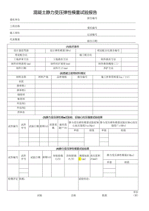 混凝土静力受压弹性模量试验报告表格模板.docx