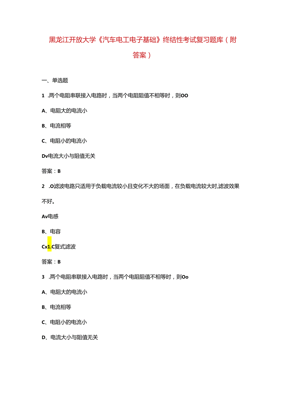 黑龙江开放大学《汽车电工电子基础》终结性考试复习题库（附答案）.docx_第1页