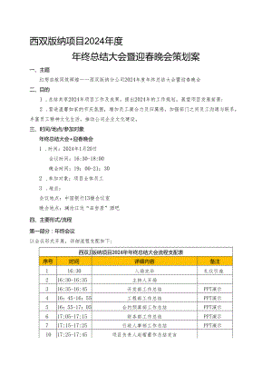 西双版纳项目2024年度年终总结大会暨迎春晚会策划案.docx