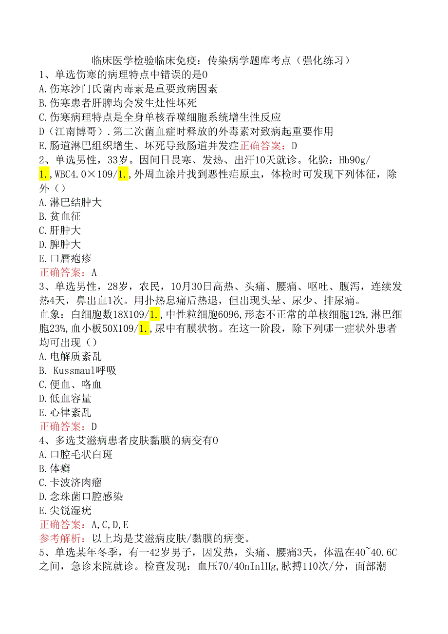 临床医学检验临床免疫：传染病学题库考点（强化练习）.docx_第1页