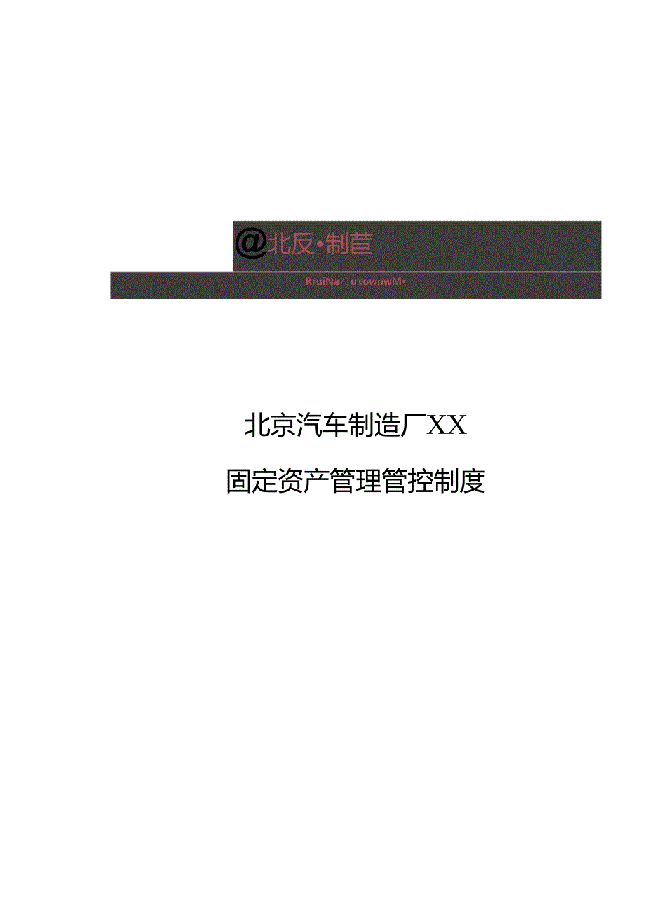 X汽车制造厂固定资产制度范文.docx_第1页