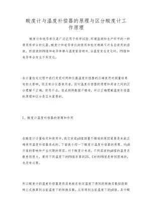 酸度计与温度补偿器的原理与区分 酸度计工作原理.docx