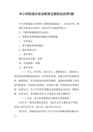 中小学防溺水安全教育主题班会优秀5篇.docx