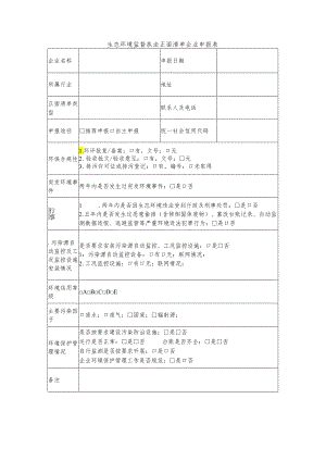 生态环境监督执法正面清单企业申报表.docx