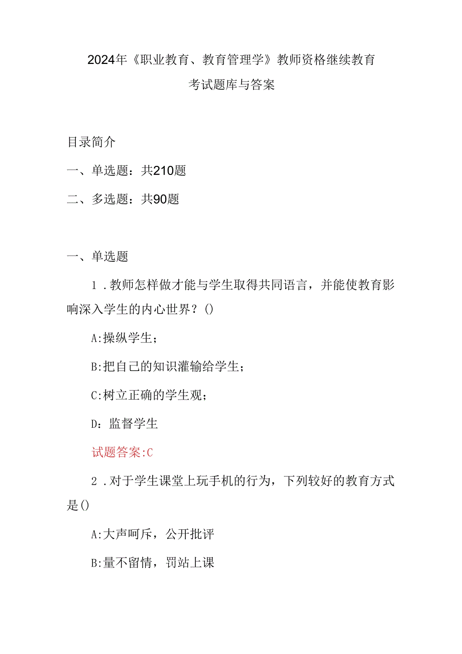 2024年《职业教育、教育管理学》教师资格继续教育考试题库与答案.docx_第1页