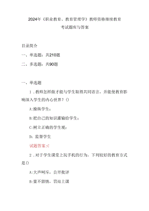 2024年《职业教育、教育管理学》教师资格继续教育考试题库与答案.docx