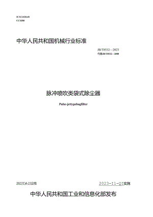 JB_T 8532-2023 脉冲喷吹类袋式除尘器.docx