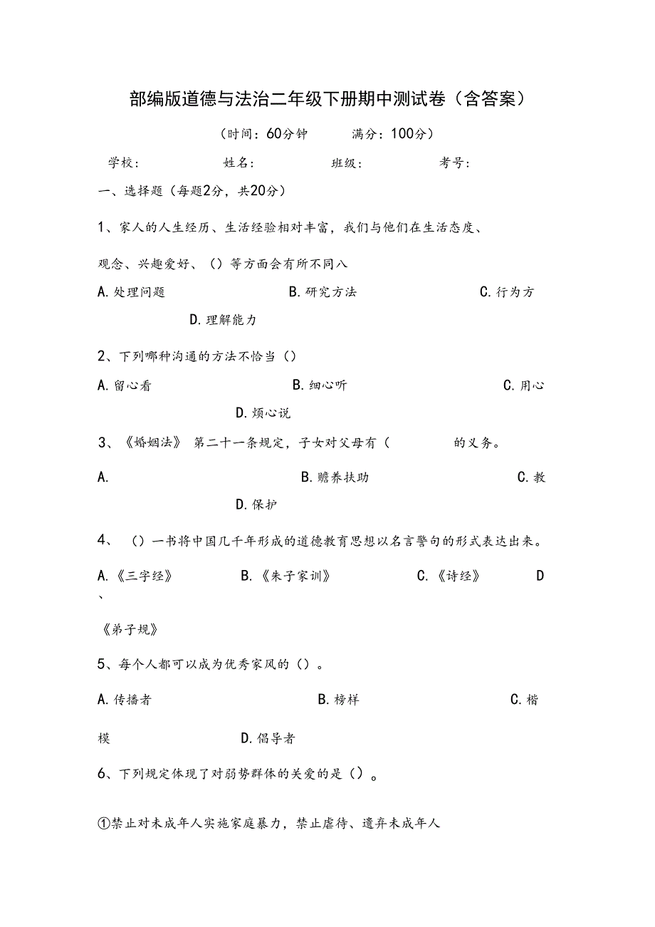 部编版道德与法治二年级下册期中测试卷(含答案).docx_第1页