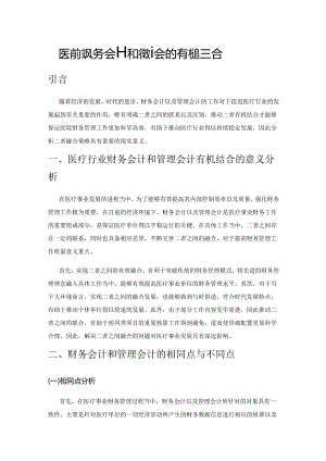 医疗行业财务会计和管理会计的有机结合.docx