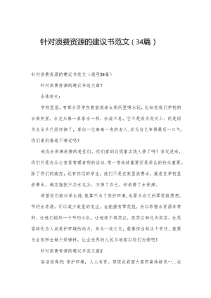 针对浪费资源的建议书范文（34篇）.docx