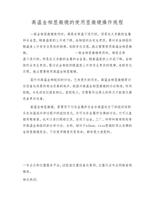 高温金相显微镜的使用 显微镜操作规程.docx