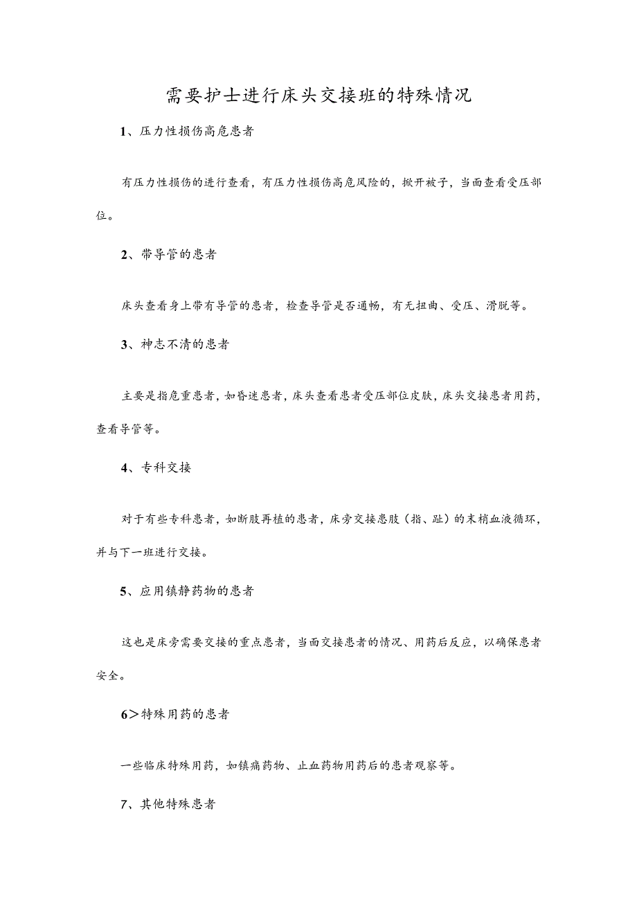 需要护士进行床头交接班的特殊情况.docx_第1页