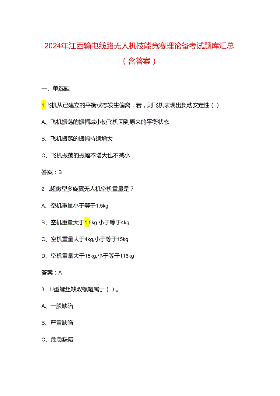 2024年江西输电线路无人机技能竞赛理论备考试题库汇总（含答案）.docx_第1页