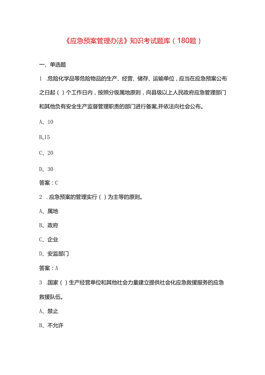 《应急预案管理办法》知识考试题库（180题）.docx_第1页