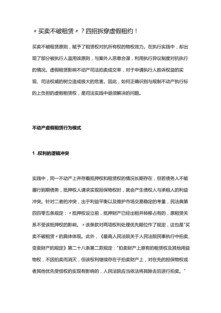 “买卖不破租赁”？四招拆穿虚假租约！.docx_第1页