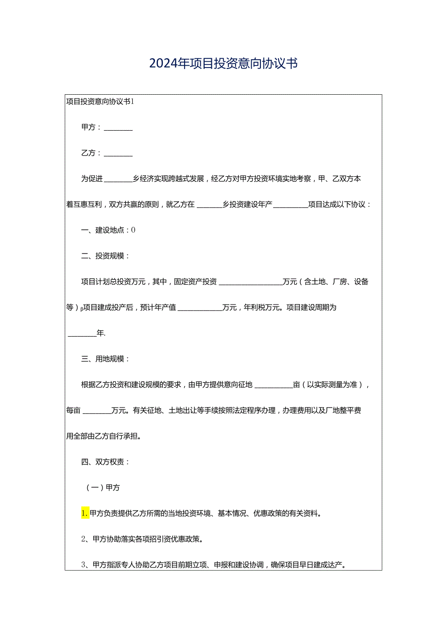 2024年项目投资意向协议书.docx_第1页