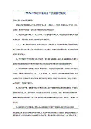 2024年学校交通安全工作的管理制度.docx