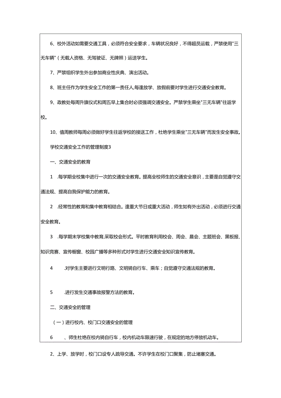 2024年学校交通安全工作的管理制度.docx_第3页