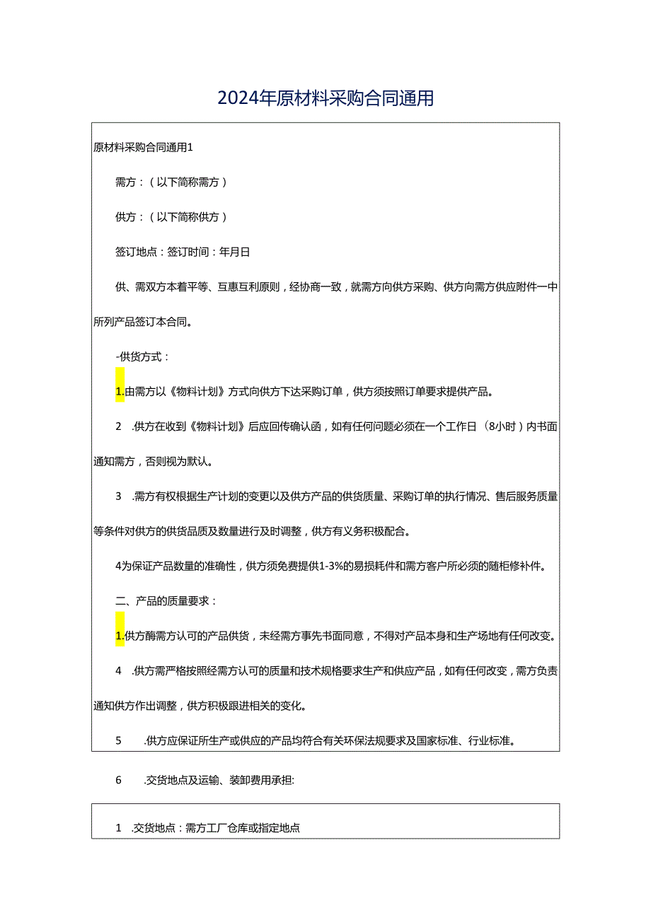 2024年原材料采购合同通用.docx_第1页