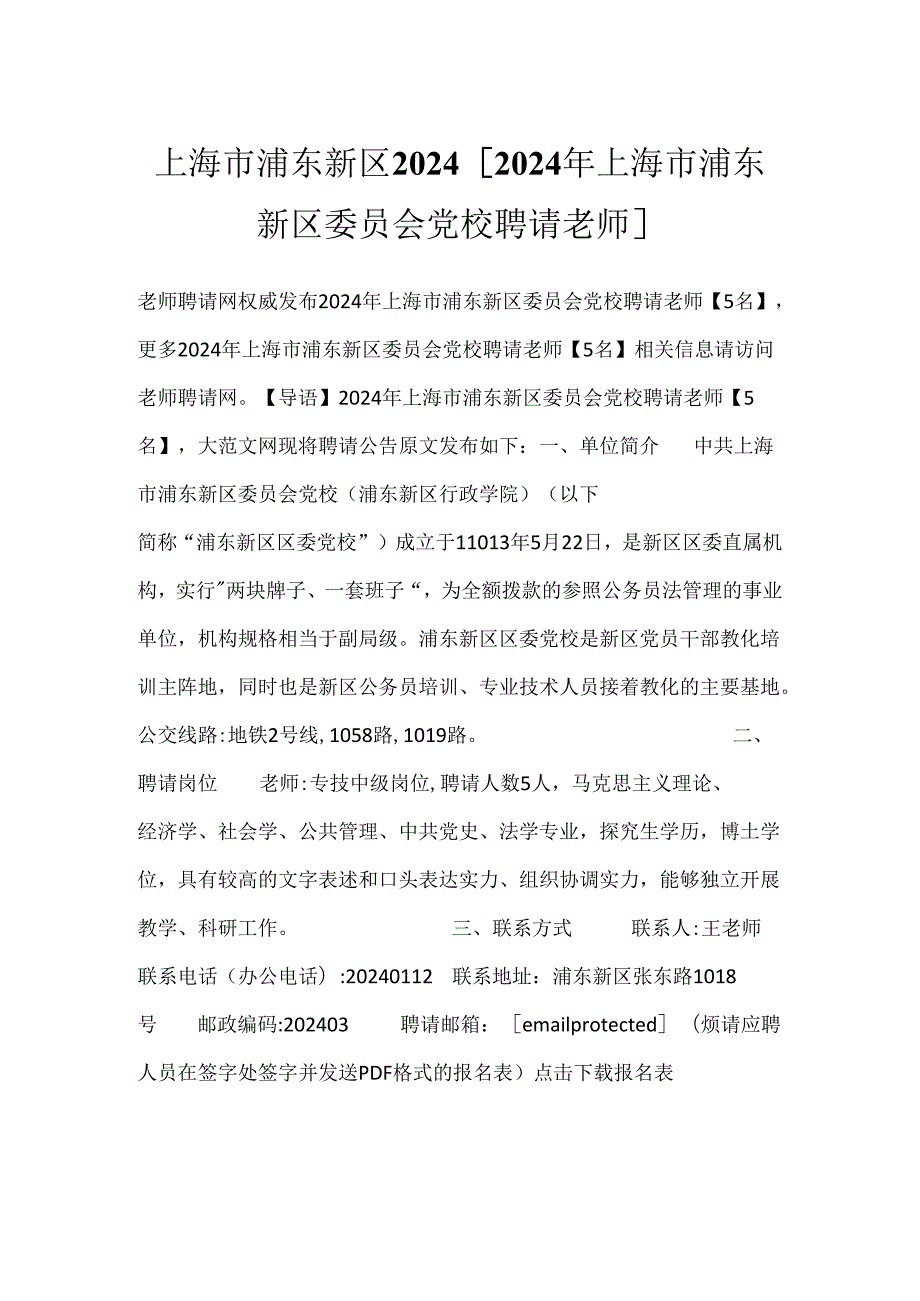 上海市浦东新区2024 [2024年上海市浦东新区委员会党校招聘教师].docx_第1页