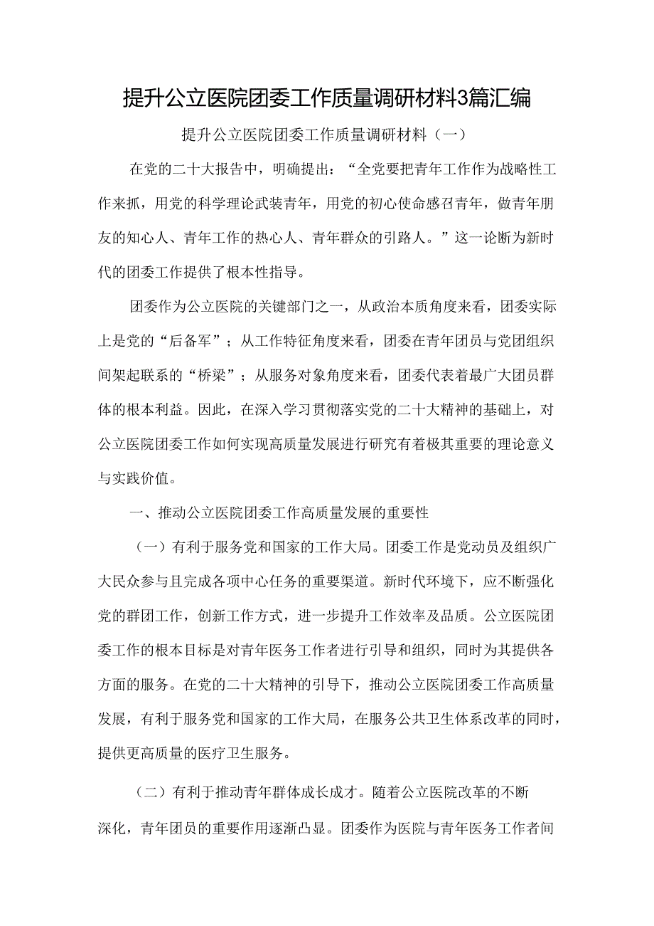 提升公立医院团委工作质量调研材料3篇汇编.docx_第1页