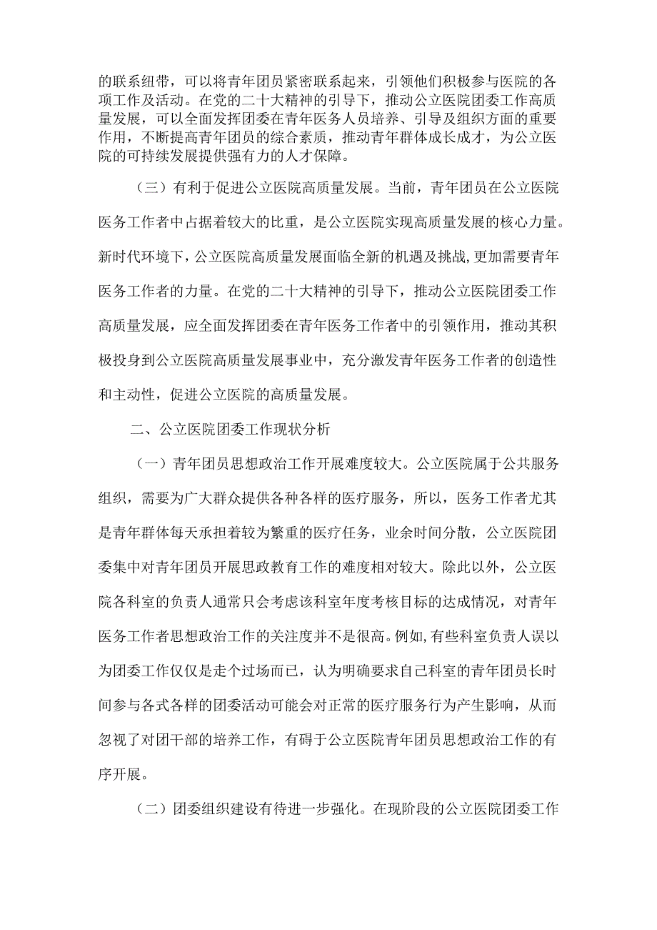 提升公立医院团委工作质量调研材料3篇汇编.docx_第2页