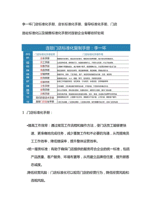 李一环连锁门店选址标准化复制：店长标准化手册与督导标准化手册.docx