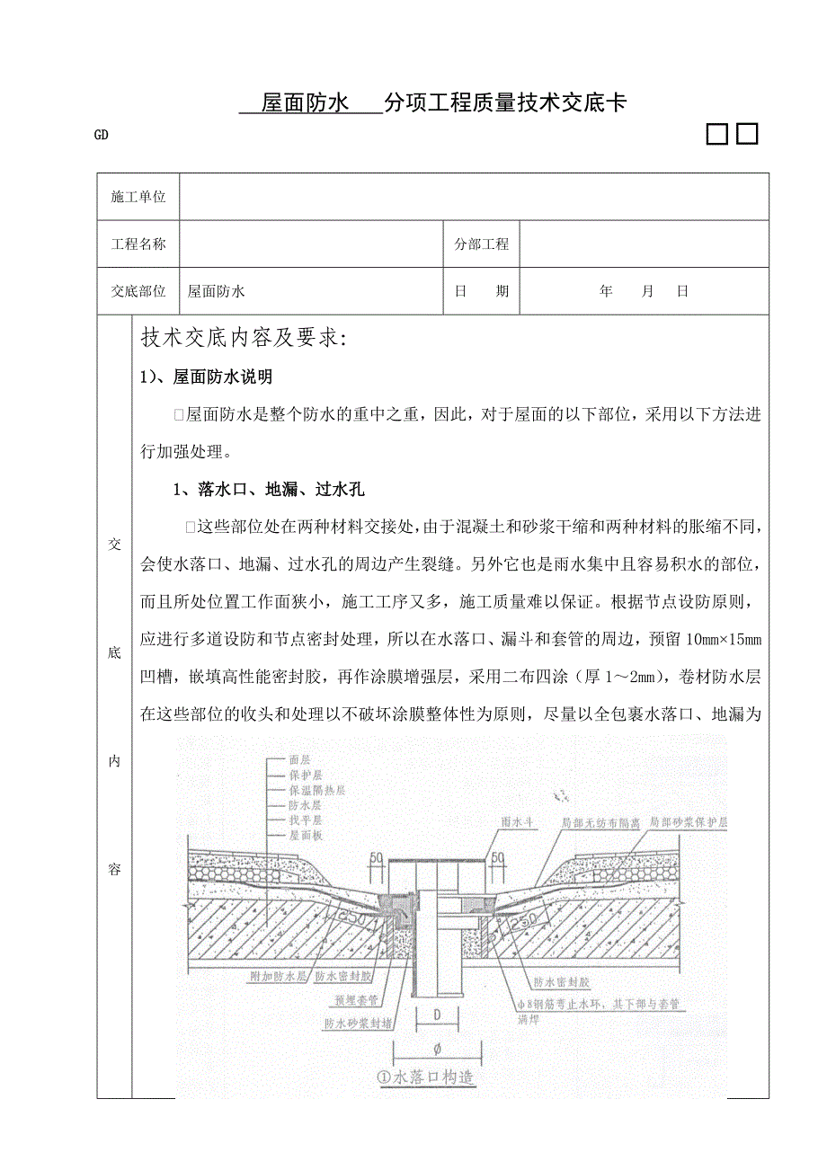 屋面防水工施工技术交底（附示意图） .doc_第1页