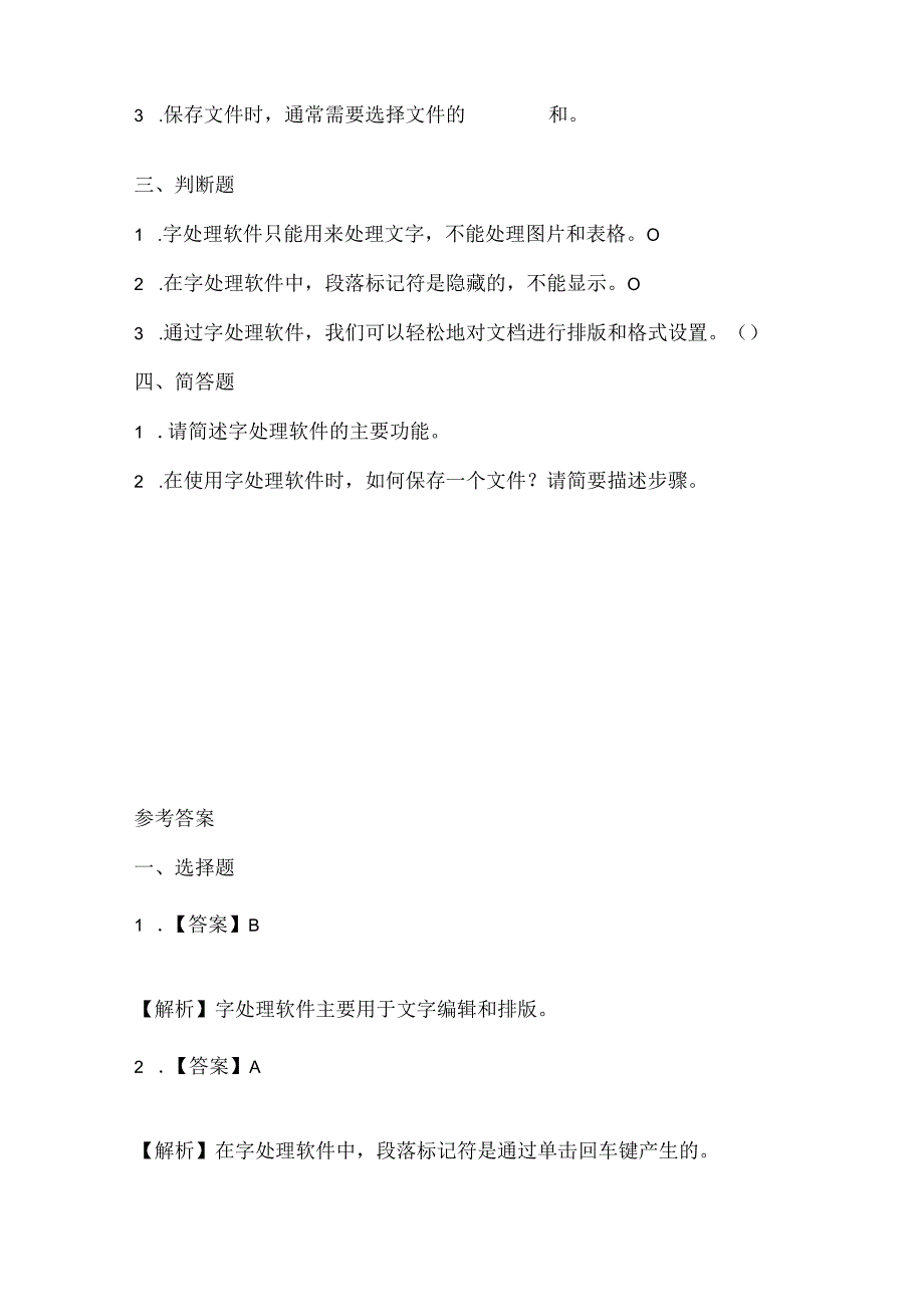 闽教版（2020）信息技术四年级《文字处理初体验》课堂练习及课文知识点.docx_第2页